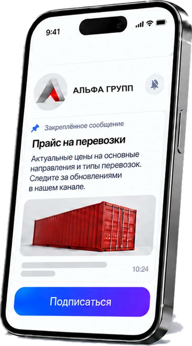 Канал АЛЬФА ГРУПП в MAX: закреплённый прайс на перевозки